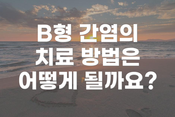 B형 간염의 치료 방법은 어떻게 될까요?