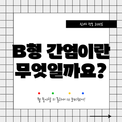 B형 간염이란 무엇일까요?