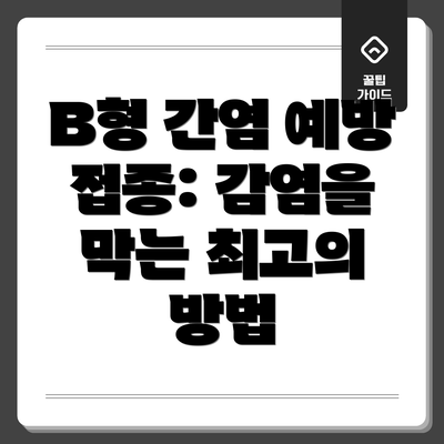 B형 간염 예방 접종: 감염을 막는 최고의 방법