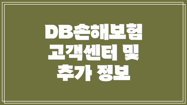 DB손해보험 고객센터 및 추가 정보
