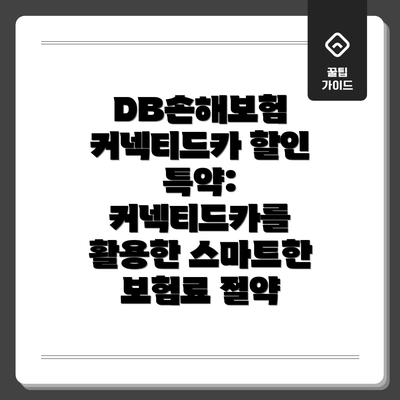 DB손해보험 커넥티드카 할인 특약: 커넥티드카를 활용한 스마트한 보험료 절약