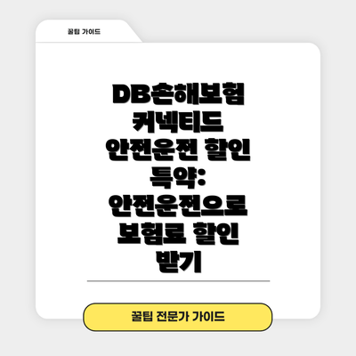 DB손해보험 커넥티드 안전운전 할인 특약: 안전운전으로 보험료 할인 받기