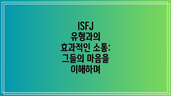 ISFJ 유형과의 효과적인 소통: 그들의 마음을 이해하며