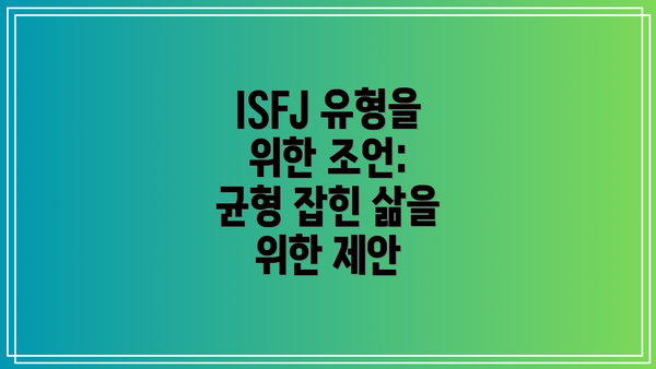 ISFJ 유형을 위한 조언: 균형 잡힌 삶을 위한 제안