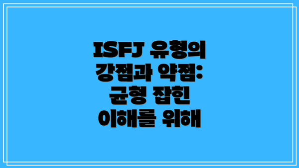 ISFJ 유형의 강점과 약점: 균형 잡힌 이해를 위해