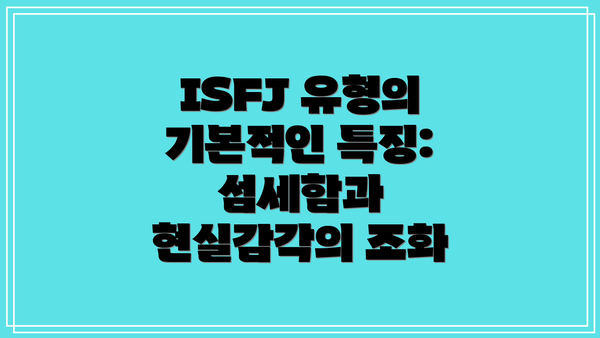 ISFJ 유형의 기본적인 특징: 섬세함과 현실감각의 조화
