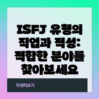 ISFJ 유형의 직업과 적성: 적합한 분야를 찾아보세요