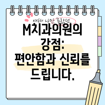 M치과의원의 강점:  편안함과 신뢰를 드립니다.