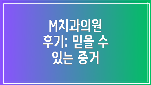 M치과의원 후기: 믿을 수 있는 증거