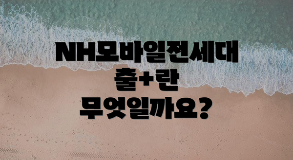 NH모바일전세대출+란 무엇일까요?