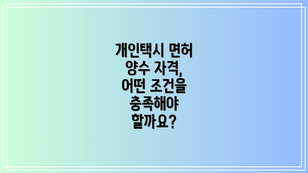 개인택시 면허 양수 자격, 어떤 조건을 충족해야 할까요?