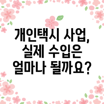 개인택시 사업, 실제 수입은 얼마나 될까요?