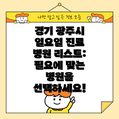 경기 광주시 일요일 진료 병원 리스트: 필요에 맞는 병원을 선택하세요!