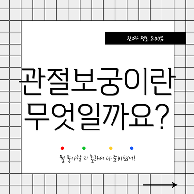 관절보궁이란 무엇일까요?