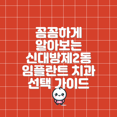 꼼꼼하게 알아보는 신대방제2동 임플란트 치과 선택 가이드