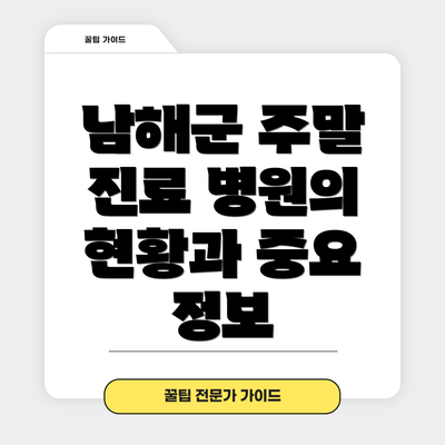 남해군 주말 진료 병원의 현황과 중요 정보