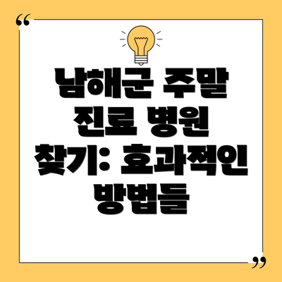 남해군 주말 진료 병원 찾기: 효과적인 방법들