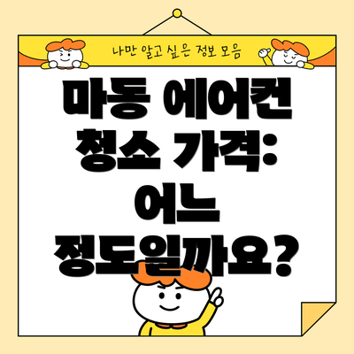 마동 에어컨 청소 가격: 어느 정도일까요?
