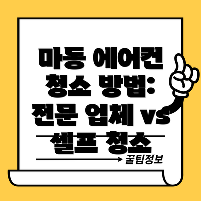 마동 에어컨 청소 방법: 전문 업체 vs 셀프 청소