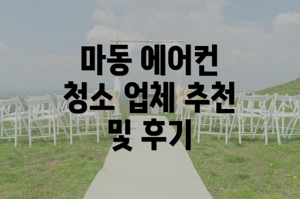 마동 에어컨 청소 업체 추천 및 후기