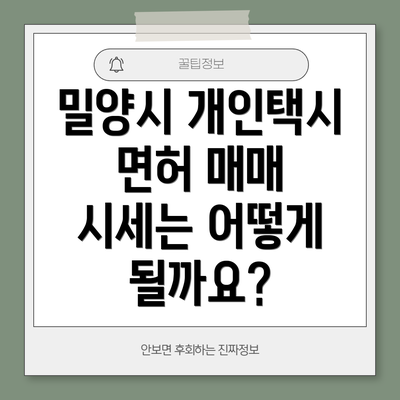 밀양시 개인택시 면허 매매 시세는 어떻게 될까요?