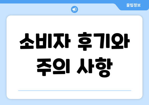 소비자 후기와 주의 사항