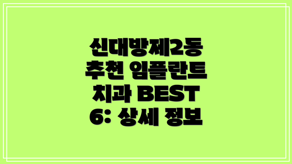신대방제2동 추천 임플란트 치과 BEST 6: 상세 정보
