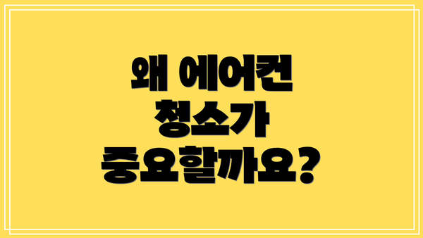 왜 에어컨 청소가 중요할까요?