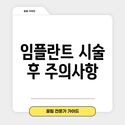 임플란트 시술 후 주의사항