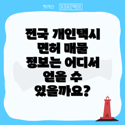 전국 개인택시 면허 매물 정보는 어디서 얻을 수 있을까요?