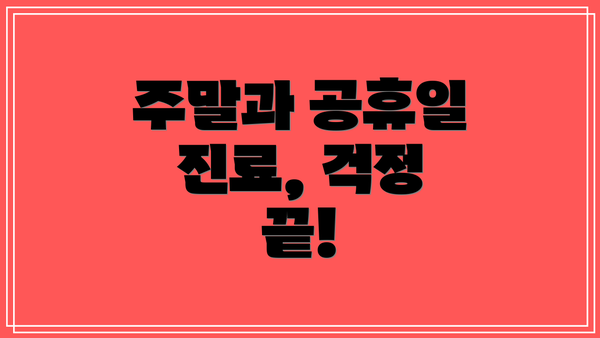 주말과 공휴일 진료, 걱정 끝!