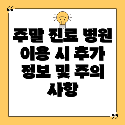 주말 진료 병원 이용 시 추가 정보 및 주의 사항