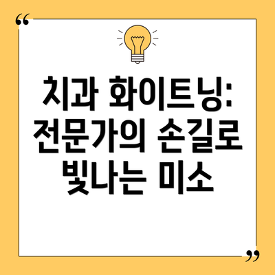 치과 화이트닝: 전문가의 손길로 빛나는 미소