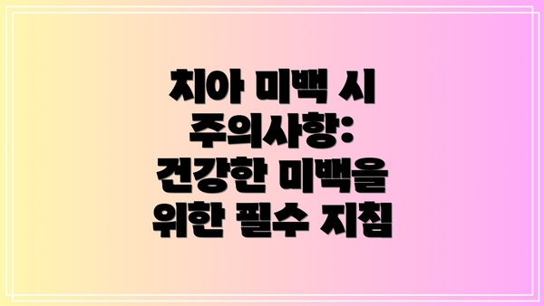 치아 미백 시 주의사항: 건강한 미백을 위한 필수 지침