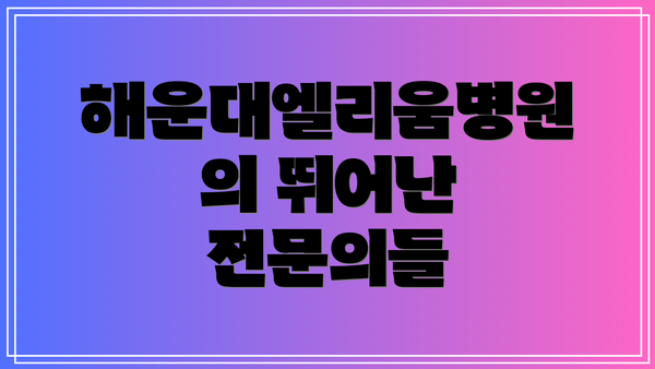 해운대엘리움병원의 뛰어난 전문의들
