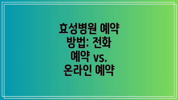 효성병원 예약 방법: 전화 예약 vs. 온라인 예약