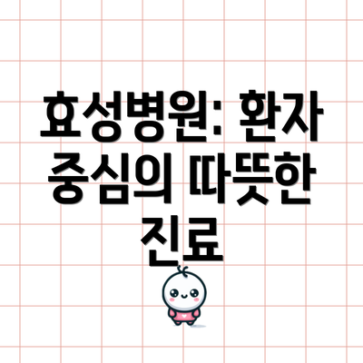 효성병원: 환자 중심의 따뜻한 진료