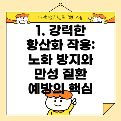 1. 강력한 항산화 작용: 노화 방지와 만성 질환 예방의 핵심