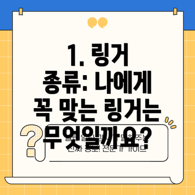 1. 링거 종류: 나에게 꼭 맞는 링거는 무엇일까요?