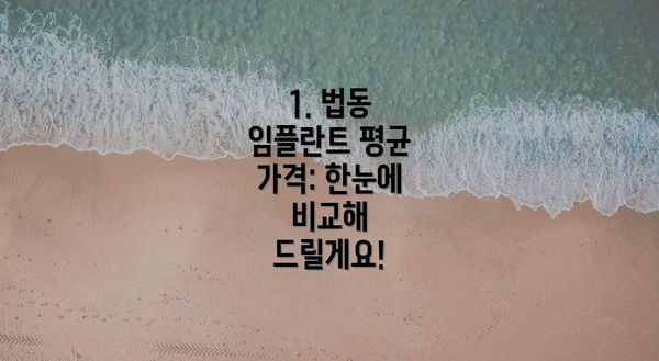 1. 법동 임플란트 평균 가격: 한눈에 비교해 드릴게요!