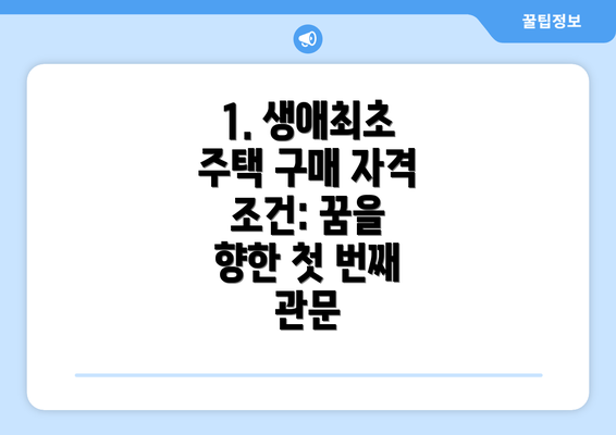 1. 생애최초 주택 구매 자격 조건: 꿈을 향한 첫 번째 관문