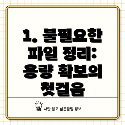 1. 불필요한 파일 정리: 용량 확보의 첫걸음