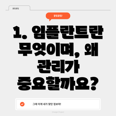 1. 임플란트란 무엇이며, 왜 관리가 중요할까요?