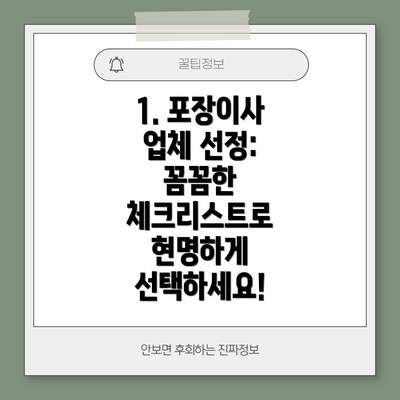 1. 포장이사 업체 선정: 꼼꼼한 체크리스트로 현명하게 선택하세요!