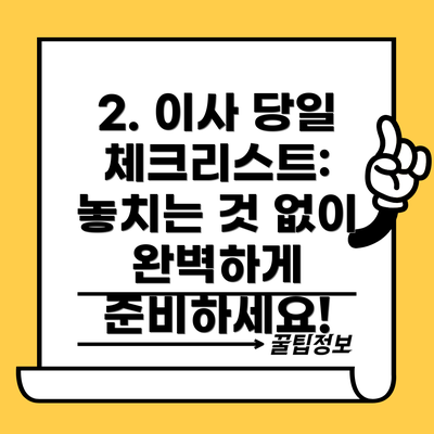 2. 이사 당일 체크리스트: 놓치는 것 없이 완벽하게 준비하세요!