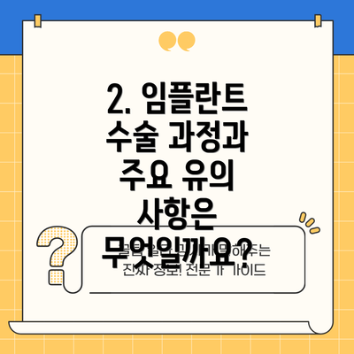 2. 임플란트 수술 과정과 주요 유의 사항은 무엇일까요?