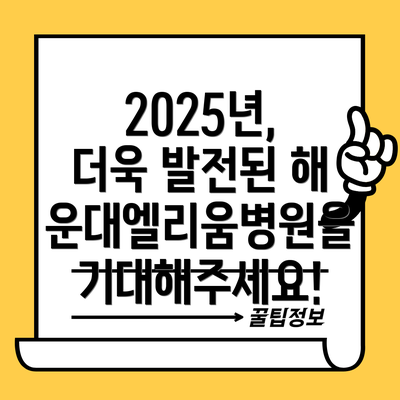 2025년, 더욱 발전된 해운대엘리움병원을 기대해주세요!