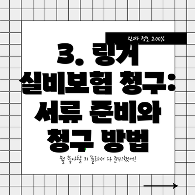 3. 링거 실비보험 청구: 서류 준비와 청구 방법