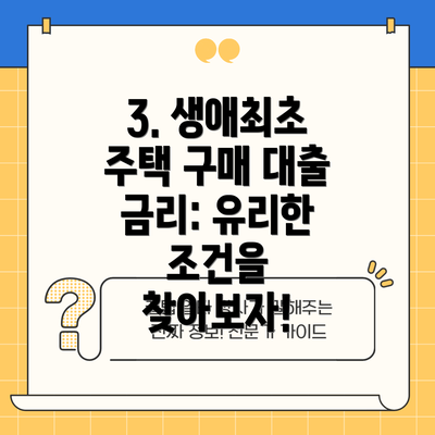 3. 생애최초 주택 구매 대출 금리: 유리한 조건을 찾아보자!