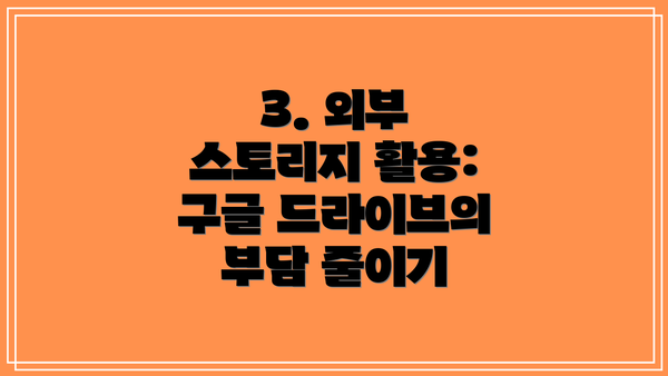 3. 외부 스토리지 활용:  구글 드라이브의 부담 줄이기